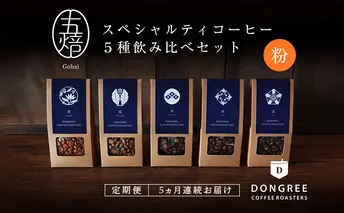 【コーヒー定期便 5回("粉"でお届け)】『五焙』スペシャルティコーヒー 5種セット DONGREE自家焙煎コーヒー（50g×5）セット コーヒー粉 