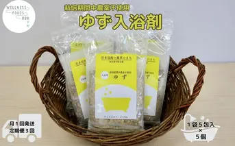 定期便3回 柚子 入浴剤 25包 (5包入×5個) /ウェルネスフーズ UDA ふるさと納税 ゆず 無添加 有機栽培 おすすめ リラックス ストレス解消 ボディケア 肌荒れ改善 疲労回復 送料無料 奈良 宇陀
