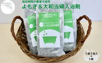 よもぎ & 大和当帰 入浴剤 25包(1袋 5包入×5個) /ウェルネスフーズ UDA ふるさと納税 無添加 有機栽培 おすすめ リラックス ストレス解消 ボディケア 肌荒れ 改善 疲労回復 送料無料 奈良 宇陀
