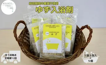 定期便12回 柚子 入浴剤 25包 (5包入×5個)/ ウェルネスフーズ UDA ふるさと納税 ゆず 無添加 有機栽培 おすすめ リラックス ストレス解消 ボディケア 肌荒れ改善 疲労回復 送料無料 奈良 宇陀