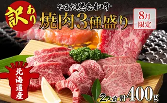 【生産者応援企画】 訳アリ 北海道 倶知安町 やまだ黒毛和牛 計400g 焼肉用 ウデ モモ バラ ミックス 200g×2 黒毛和牛 国産牛 お取り寄せ 牛肉 お祝い 和牛 ギフト 牛 羊蹄山 送料無料 冷凍 ニセコファーム