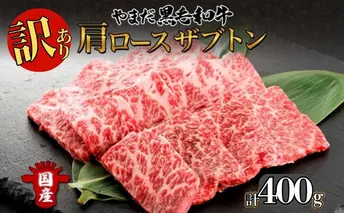 【生産者応援企画】 訳アリ 北海道 倶知安町 やまだ黒毛和牛 肩ロース ざぶとん 焼肉 200g × 3 計600g 黒毛和牛 国産牛 お取り寄せ 牛肉 お祝い 和牛 希少部位 ギフト 羊蹄山 送料無料 冷凍 ニセコファーム