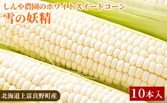 【北海道上富良野町産】しんや農園のホワイトスイートコーン「雪の妖精」10本 野菜 北海道産 とうもろこし 希少 甘みが強い 柔らかい 新鮮 