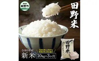 ≪先行受付中：定期便3ヵ月（12月～2月）≫  ★ 令和5年産 新米 ★【四国一小さなまち】 田野米 10kg （5kg×2袋）× 3回 ～ 精米 ・ 白米 ～ 