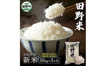 ≪先行受付中：定期便3ヵ月（11月～1月）≫  ★ 令和5年産 新米 ★【四国一小さなまち】 田野米 10kg （5kg×2袋）× 3回 ～ 精米 ・ 白米 ～ 