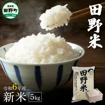★ 令和5年産 新米 ★【四国一小さなまち】 田野米  30kg （ 5kg × 6袋 ） ～ 精米 ・ 白米 ～