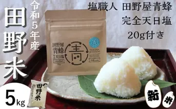 ★ 令和5年産 新米 ★【四国一小さなまち】 田野米 5kg ＋ 田野屋青蜂 完全天日塩 20g セット　～ 精米 ・ 白米 ～