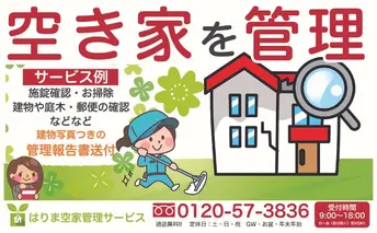 しっかり「建物内部＋外部＋お庭」3ヶ月コース 空き家 空き家管理 留守宅 実家 持ち家 長期不在 家の管理 代行サービス 外観確認 状況確認 庭木確認 換気 通水 清掃 雨漏り確認 