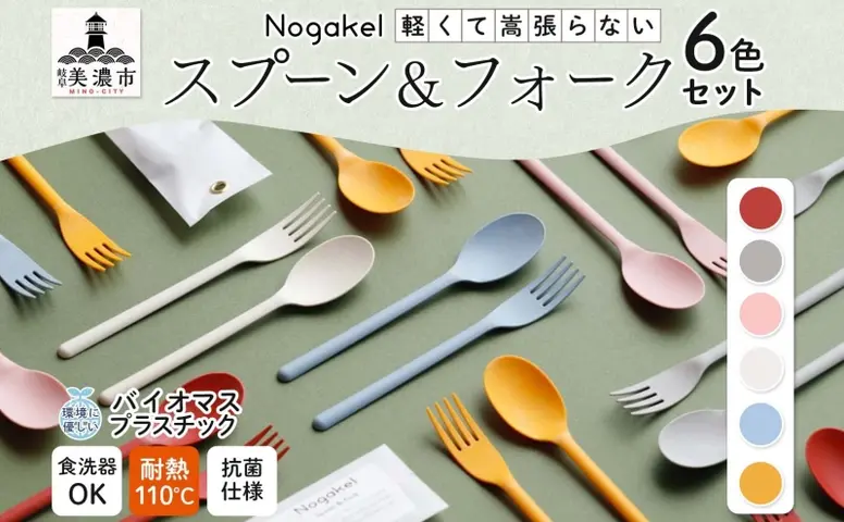 Nogakel スプーン と フォーク 6色 セット カトラリー テーブルウェア