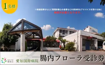 【1名様分】愛知国際病院 腸内フローラ検査受診券 アドバイス付き（要来院） 腸活 生活改善 体質  受信チケット 検査チケット 健康 自宅で採便 大腸がんのリスク判定 腸内細菌の割合 