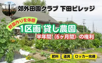 下田ビレッジ農園 半年間（6ヶ月間） ご利用券 体験チケット 愛知県 貸し農園 肥料完備 道具完備 ロッカー完備 野菜作り 畑 貸農園チケット レンタル レンタルファーム 