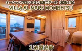 147-7 VILLA AL MARE１泊宿泊券【一棟貸コテージ（定員6名）】
