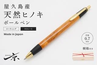 天然屋久杉【極上泡瘤】ボールペン(0.7mm)1本〈 ペン 文具 工芸品