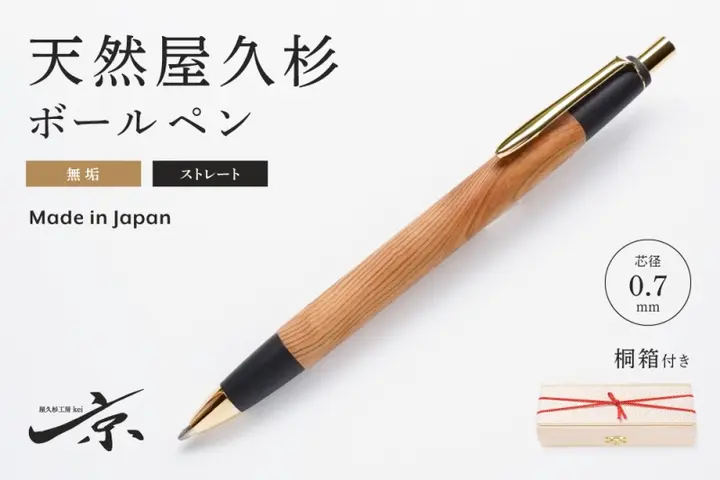 天然屋久杉無垢ボールペン・ストレートタイプ(0.7mm)1本 〈ペン