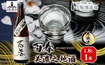 百春 美濃之地酒 1.8L 日本酒 お酒 晩酌 家飲み 宅飲み アルコール 本醸造酒 香りスッキリ やや濃醇な味わい 冷酒 常温 お燗 小坂酒造場 岐阜県 美濃市