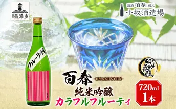 日本酒 百春 純米吟醸 カラフルフルーティ 720ml 無濾過生原酒 フルーティー 純米吟醸酒 清酒 生酒 お酒 酒 アルコール 冷蔵 冷蔵配送 晩酌 宅飲み 家飲み ギフト 贈り物 プレゼント 岐阜 岐阜県 美濃市