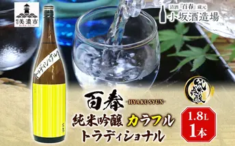 日本酒 百春 純米吟醸 カラフルトラディショナル 1.8L 無濾過生原酒 純米吟醸酒 清酒 生酒 お酒 酒 アルコール 冷蔵 冷蔵配送 晩酌 宅飲み 家飲み ギフト 贈り物 プレゼント 岐阜 岐阜県 美濃市