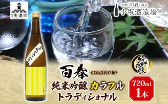 日本酒 百春 純米吟醸 カラフルトラディショナル 720ml 無濾過生原酒 純米吟醸酒 清酒 生酒 お酒 酒 アルコール 冷蔵 冷蔵配送 晩酌 宅飲み 家飲み ギフト 贈り物 プレゼント 岐阜 岐阜県 美濃市