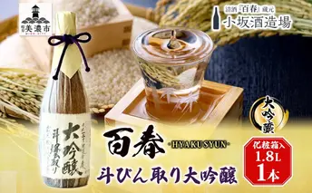 百春 斗びん取り大吟醸 1.8L 日本酒 お酒 晩酌 家飲み 宅飲み アルコール 最高の酒米 山田錦 馥郁たる味わい 化粧箱入り 贈り物 小坂酒造場 岐阜県 美濃市