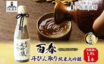 百春 斗びん取り純米大吟醸 1.8L 日本酒 お酒 晩酌 家飲み 宅飲み アルコール 酒米 山田錦 馥郁たる味わい 芳醇な味わい 化粧箱入り贈り物 小坂酒造場 岐阜県 美濃市