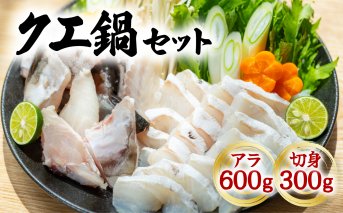 クエ クエ鍋 計900g 本クエ アラ 600g 切り身 300g 高級 高級魚 産地直送 冷凍 養殖 国産 九絵 4～5人前