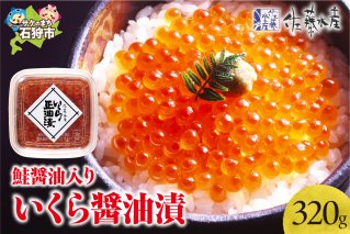 佐藤水産 鮭醤油入りいくら醤油漬 小分け80g×4個入(計320g)