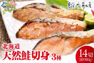 佐藤水産 北海道の天然鮭切身3種 計14切れ入(約980g)