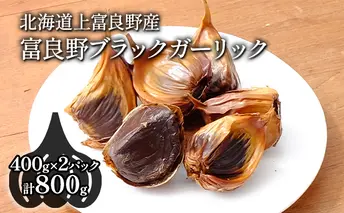 【北海道上富良野町産】富良野ブラックガーリック(400g×2パックセット) 野菜 国産野菜 国産ニンニク 黒にんにく バラタイプ 