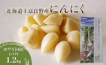 【北海道上富良野町産】にんにく ホワイト6片(バラ)1.2kg 野菜 香味野菜 国産ニンニク ガーリック 高糖度 良い香り 薬味 ホイル焼き 黒にんにく作り キムチ作り 