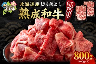 黒毛和牛切り落とし（訳あり品）