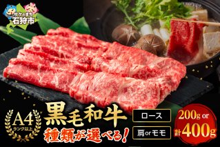黒毛和牛ロース＆肩かモモのすき焼き・しゃぶしゃぶ食べ比べ