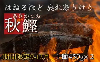 【四国一小さなまち】 ≪ヤマシン≫ ★期間限定 ★ 特選わら焼き戻り鰹のタタキ　２節