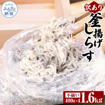 MMK004　訳あり釜揚げシラス400g×4個 高知県産 釜揚げしらす 簡易梱包 わけあり 不揃い シラス 国産 釜揚げ 新鮮 しらす丼 海鮮丼 お茶漬け 冷凍配送 塩分控えめ お取り寄せ