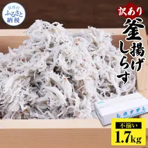MMK006　訳あり釜揚げシラス1.7kg 高知県産 釜揚げしらす 簡易梱包 わけあり 不揃い シラス 国産 釜揚げ 新鮮 しらす丼 海鮮丼 お茶漬け 冷凍配送 塩分控えめ お取り寄せ