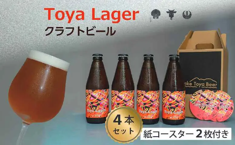 Lake Toya Beer クラフトビール Toya Lager 4本セット (紙コースター2
