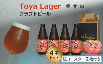 Lake Toya Beer クラフトビール Toya Lager 4本セット (紙コースター2枚付) お酒 瓶ビール アルコール 晩酌 バーベキュー BBQ 家飲み 宅飲み 麦芽の味わい