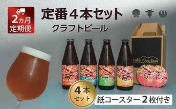 Lake Toya Beer クラフトビール 定番4種4本セット(紙コースター2枚付) 2カ月連続お届け お酒 瓶ビール アルコール 晩酌 バーベキュー BBQ 家飲み 宅飲み 飲み比べ 
