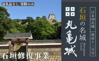 【復興支援/寄附のみ】丸亀城石垣修復プロジェクト/５千円 日本一 高さ 歴史 崩落 復旧 莫大 費用 声援 修繕
