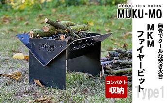 【コンパクト収納】無骨でクールな焚き火台 MKMファイヤーピット-Type1 インテリア 雑貨 アウトドア キャンプ バーベキュー 鉄板 丈夫 安定感 ステンシル文字 燃焼効率 黒革鉄板 麻