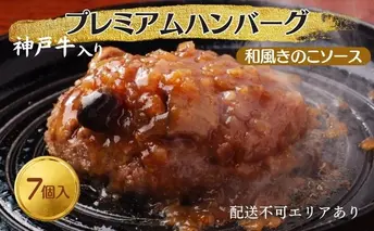 ハンバーグ 7個 和風 きのこ ソース 神戸牛 入り プレミアムハンバーグ 温めるだけ 湯煎 レンジ レンジ調理 牛 100% 冷凍ハンバーグ 牛肉 肉 お肉 個包装 レトルト おかず 惣菜 お弁当 弁当 国産 冷凍食品 冷凍 冷凍配送 兵庫 兵庫県 稲美町