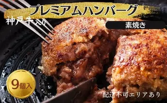 ハンバーグ 9個 素焼き 神戸牛 入り プレミアムハンバーグ 温めるだけ 湯煎 レンジ レンジ調理 牛 100% 冷凍ハンバーグ 牛肉 肉 お肉 個包装 レトルト おかず 惣菜 お弁当 弁当 国産 冷凍食品 冷凍 冷凍配送 兵庫 兵庫県 稲美町