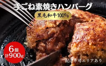 ハンバーグ 6個 計900g 黒毛和牛 A5 使用 手ごね素焼きハンバーグ 温めるだけ 湯煎 牛 100% 冷凍ハンバーグ 牛肉 肉 お肉 和牛 小分け 個包装 レトルト レトルト食品 おかず 惣菜 お弁当 弁当 国産 冷凍食品 冷凍 冷凍配送 兵庫 兵庫県 稲美町