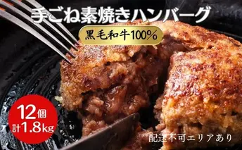 ハンバーグ 12個 計1.8kg 黒毛和牛 A5 使用 手ごね素焼きハンバーグ 温めるだけ 湯煎 牛 100% 冷凍ハンバーグ 牛肉 肉 お肉 和牛 小分け 個包装 レトルト レトルト食品 おかず 惣菜 お弁当 弁当 国産 冷凍食品 冷凍 冷凍配送 兵庫 兵庫県 稲美町