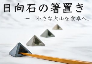 [成瀬石材店] 日向石の箸置き -小さな大山を食卓へ- [0199]