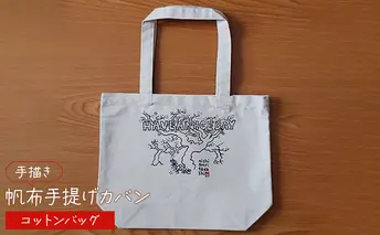 手描き　帆布手提げカバン　コットンバッグ 雑貨 ファッション小物 トートバッグ 手提げバック 手描き作品 普段使い お出かけ 