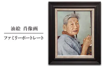 油絵　肖像画　ファミリーポートレート 絵画 結婚祝い 出産祝い 節目 お祝い 家族 友人 親 おじいちゃん おばあちゃん 贈り物 プレゼント オリジナル 