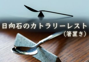 [成瀬石材店] 日向石のカトラリーレスト [0201]