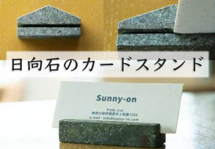 [成瀬石材店] 日向石のカードスタンド [0202]
