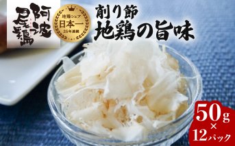 地鶏の旨味（阿波尾鶏削り節）５０ｇ １２Pセット 阿波尾鶏 削り節 50g×12パック 鶏節 地鶏の旨み 大容量 徳島 地鶏 あわおどり