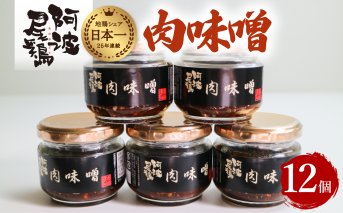 阿波尾鶏肉味噌12個セット 鶏肉 阿波尾鶏 肉味噌 12個セット 徳島 地鶏 あわおどり